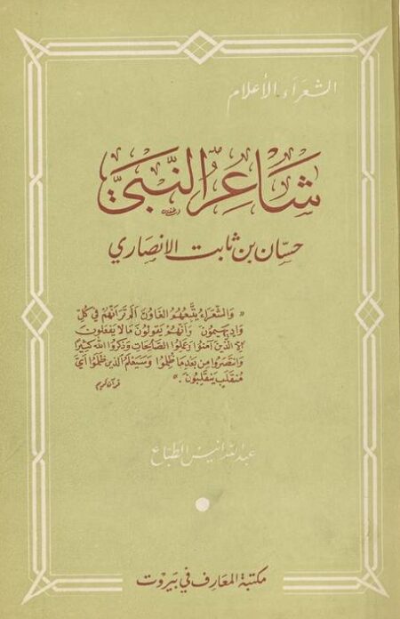 شاعر النبي حسان بن ثابت الأنصاري