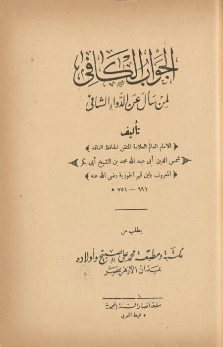 الجواب الكافي لمن سأل عن الدواء الشافي