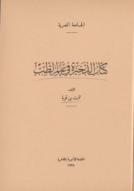 كتاب الذخيرة في علم الطب