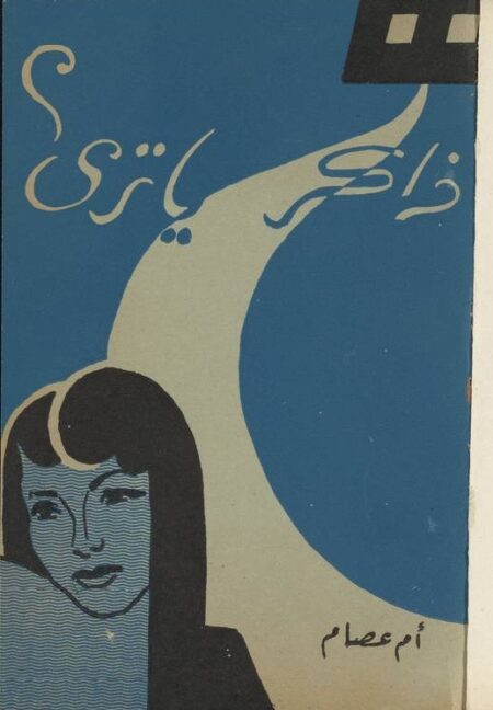 ذاكر يا ترى
