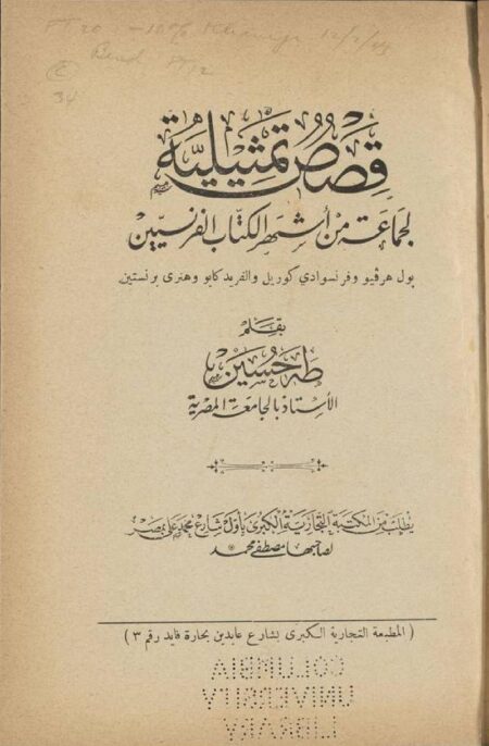 قصص تمثيلية لجماعة من اشهر الكتاب الفرنسيين
