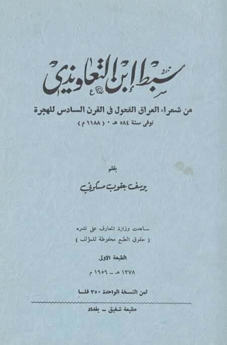 سبط بن التعاويذي