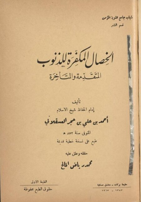 الخصال المكفرة للذنوب المتقدمة والمتأخرة