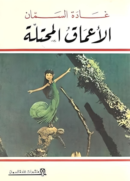 الأعماق المحتلة