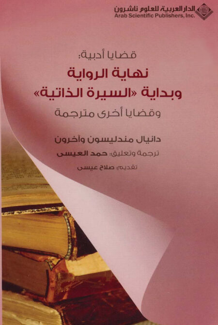 نهاية الرواية وبداية السيرة الذاتية