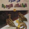 فن احتواء المشكلات الزوجية 1-2