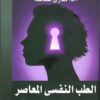 الطب النفسي المعاصر
