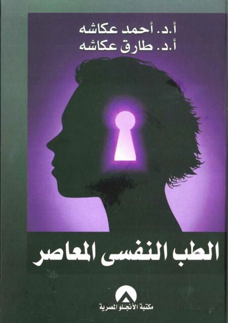 الطب النفسي المعاصر