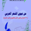 من عيون الشعر العربي