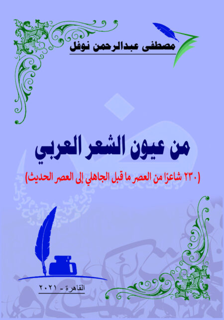 من عيون الشعر العربي