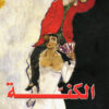 الكنّة (رواية)