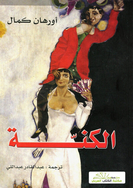 الكنّة (رواية)