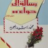 رسالة إلى حواء