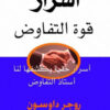 أسرار قوة التفاوض