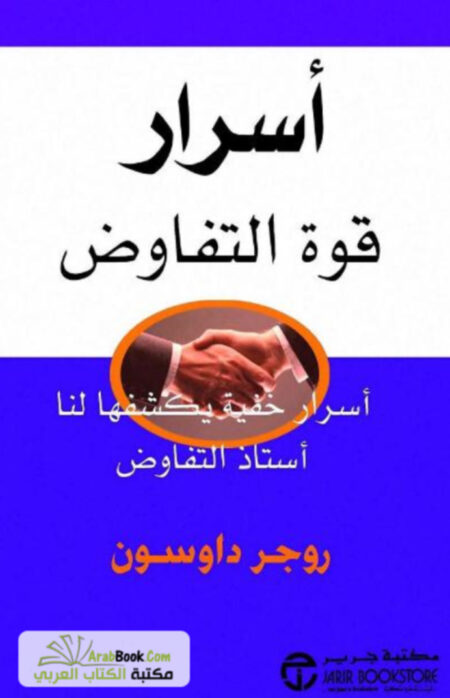 أسرار قوة التفاوض
