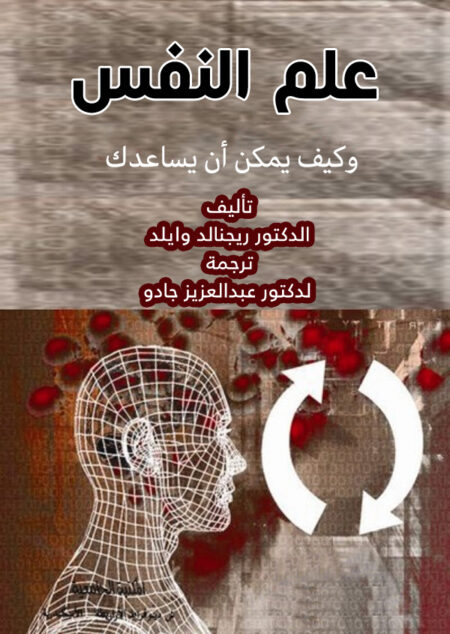 علم النفس وكيف يمكن أن يساعدك