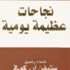 نجاحات عظيمة يومية