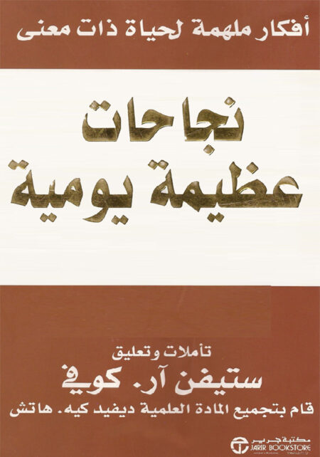 نجاحات عظيمة يومية