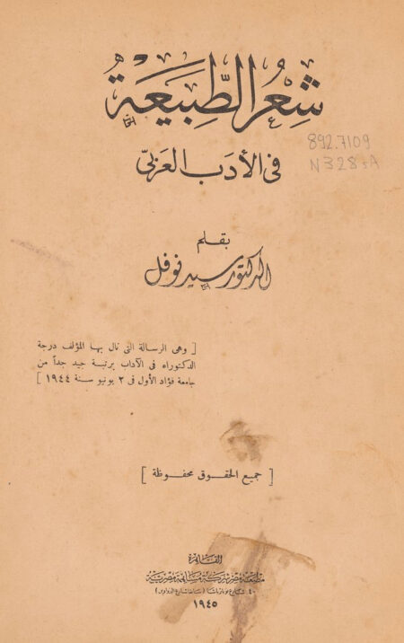 شعر الطبيعة في الأدب العربي