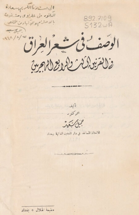 الوصف في شعر العراق في القرنين الثالث والرابع الهجريين
