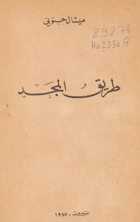 طريق المجد