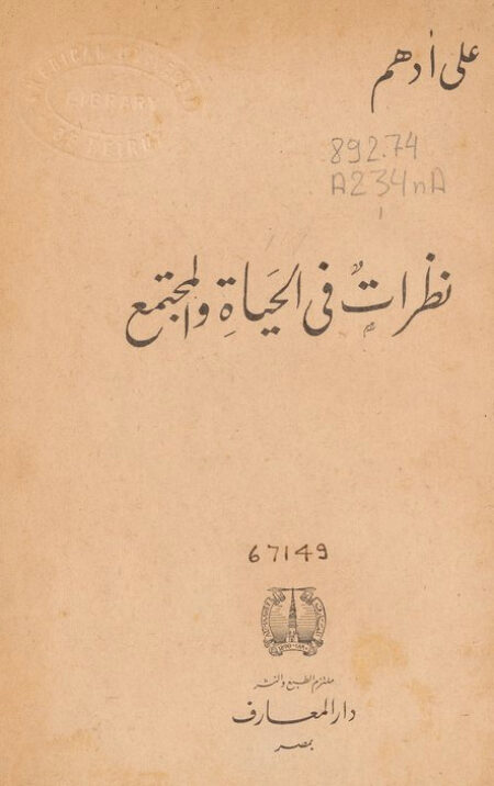 نظرات في الحياة والمجتمع