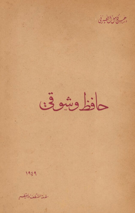 حافظ وشوقي