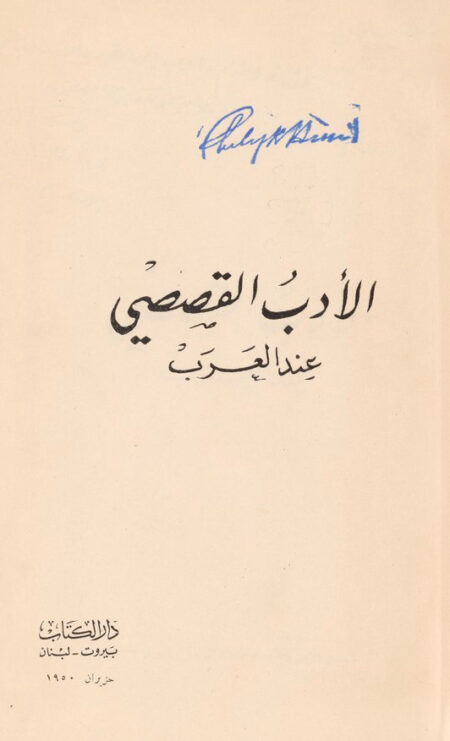 الأدب القصصي عند العرب