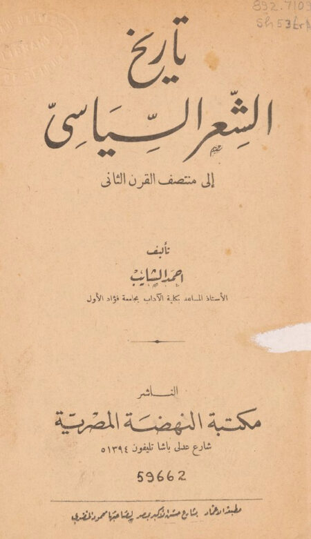 تاريخ الشعر السياسي إلى منتصف القرن الثاني