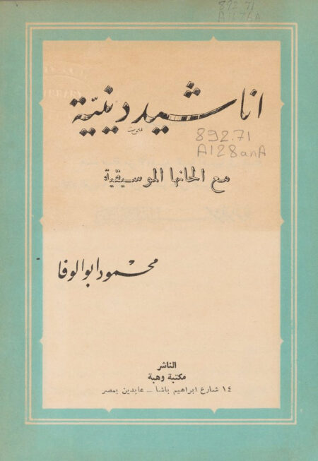 أناشيد دينية مع ألحانها الموسيقية