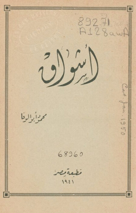 أشواق