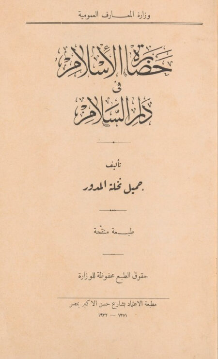 حضارة الاسلام في دار السلام ‎