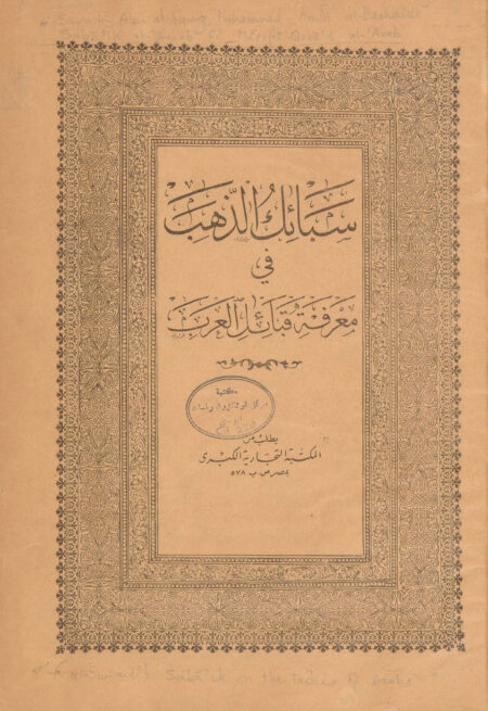 سبائك الذهب في معرفة قبائل العرب ‎