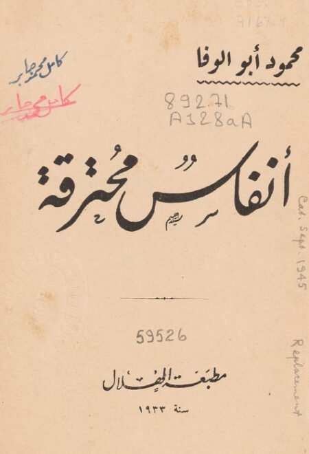 أنفاس محترقة