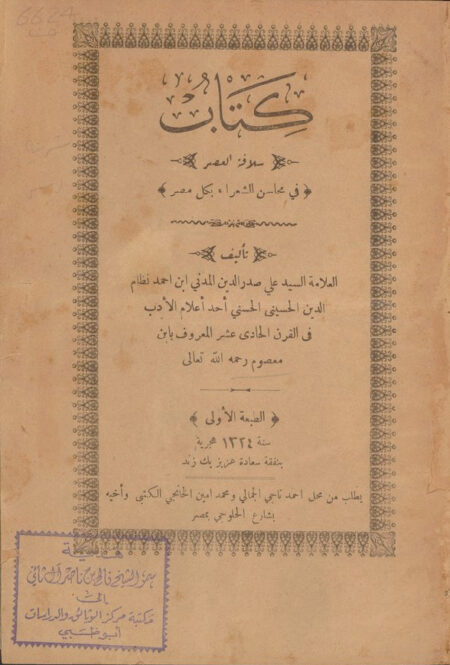 كتاب سلافة العصر‎