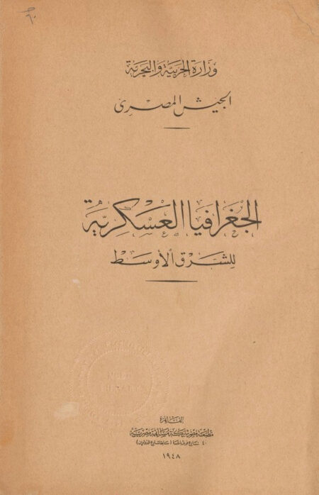 الجغرافيا العسكرية للشرق الاوسط‎
