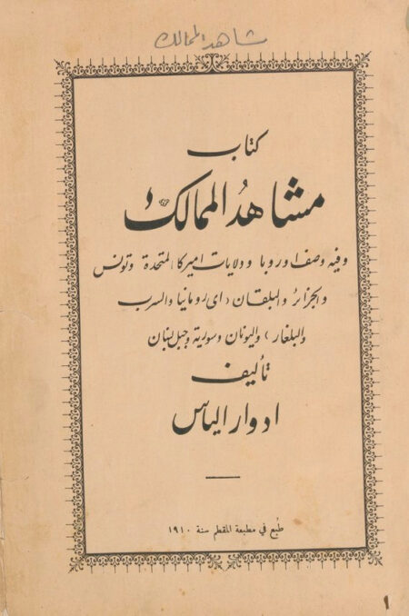 كتاب مشاهد الممالك‎