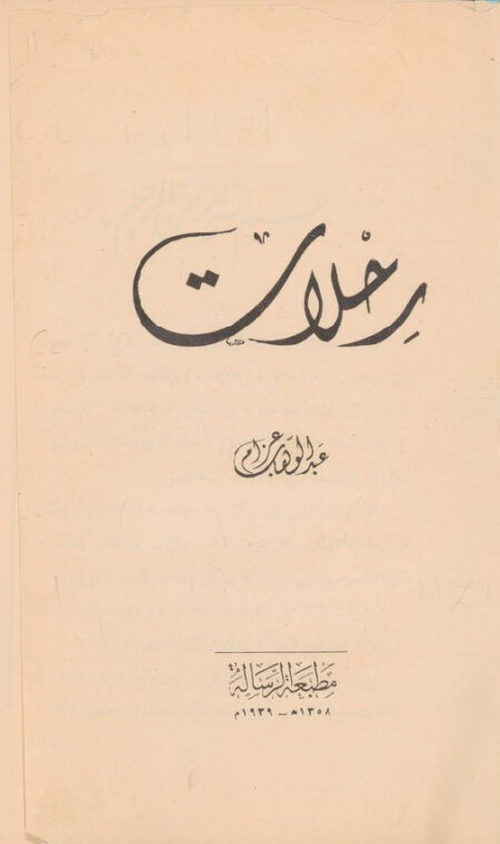 رحلات‎