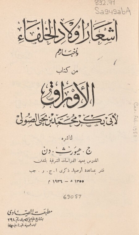 أشعار أولاد الخلفاء وأخبارهم من كتاب الأوراق