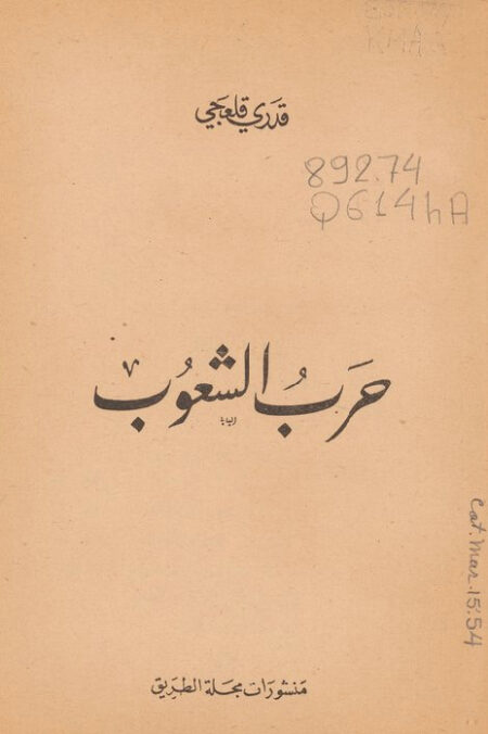 حرب الشعوب