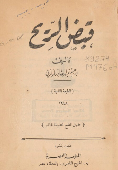 قبض الريح للمازني