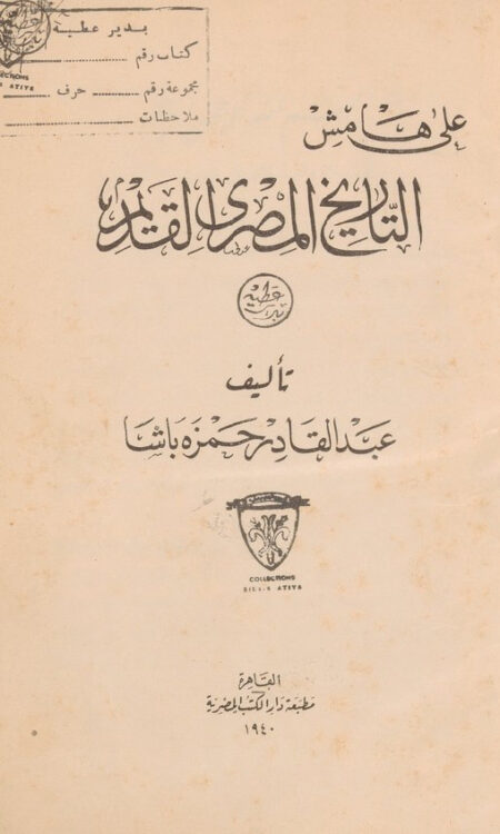 على هامش التاريخ المصري القديم ‎