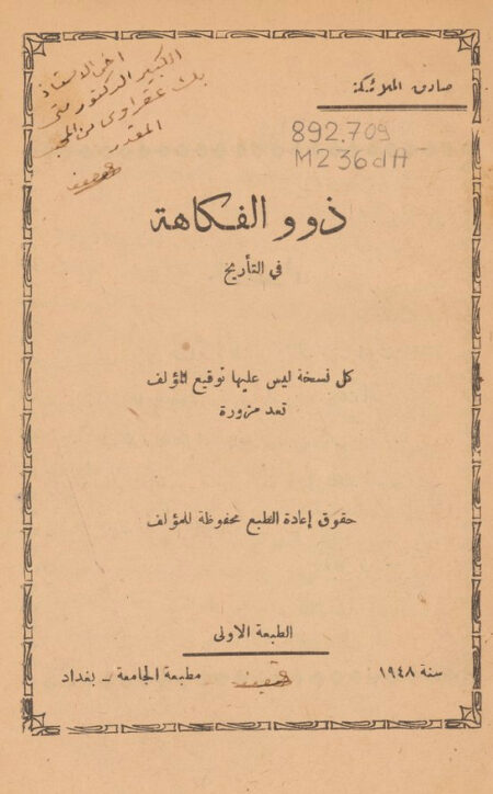 ذوو الفكاهة في التأريخ