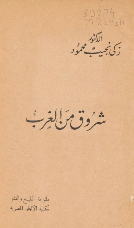 شروق من الغرب