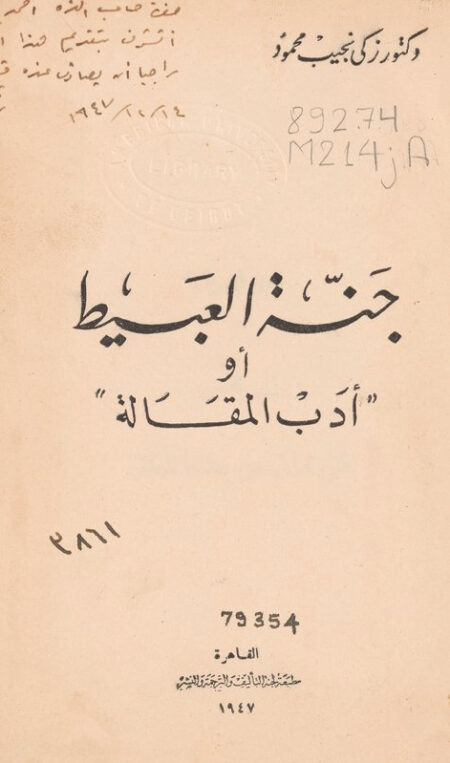 جنة العبيط أو "أدب المقالة"