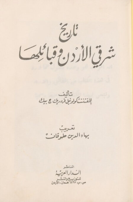 تاريخ شرقي الأردن وقبائلها‎