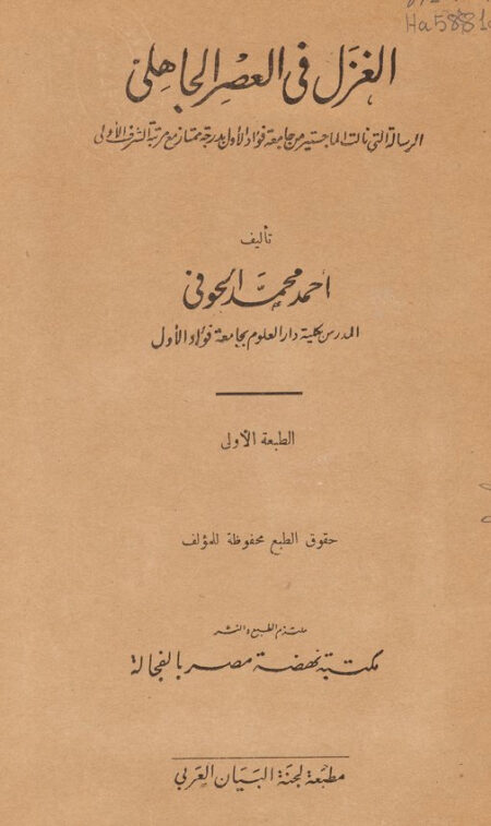 الغزل في العصر الجاهلي