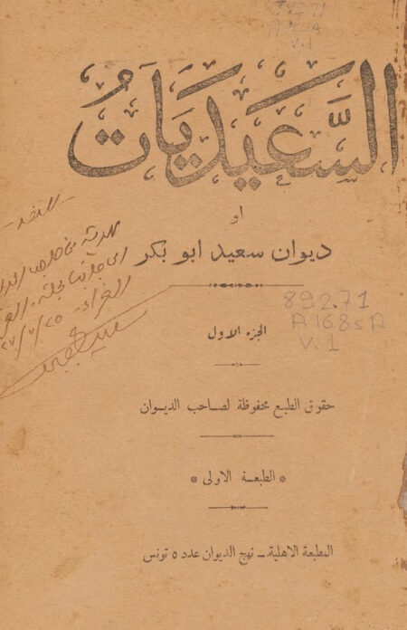 السعيديات أو ديوان سعيد أبو بكر