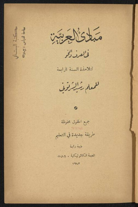 مبادئ العربية في الصرف والنحو