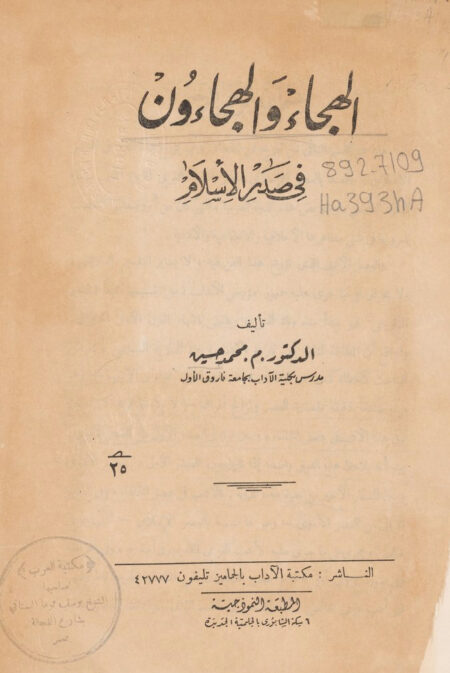 الهجاء والهجاءون في صدر الإسلام